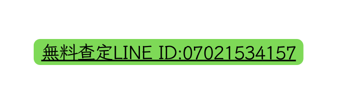 無料查定LINE ID 07021534157